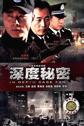 深度秘密第20集