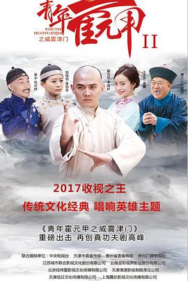 青年霍元甲之威震津门第35集