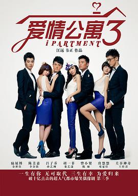爱情公寓第三季第21集