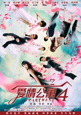 爱情公寓第四季第21集