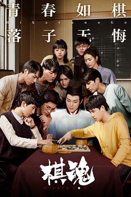 棋魂2020第02集