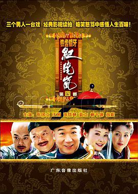 铁齿铜牙纪晓岚第四部第39集