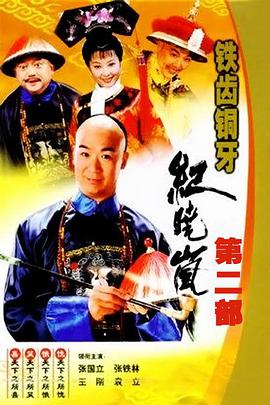 铁齿铜牙纪晓岚第二部第21集
