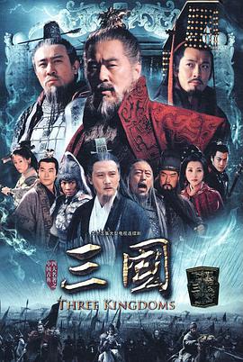 三国陈建斌版第73集