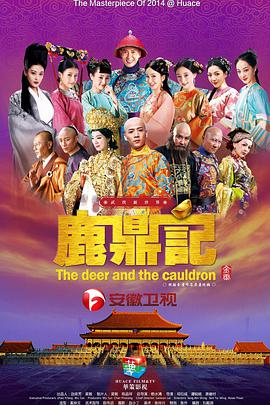 鹿鼎记韩栋版第46集