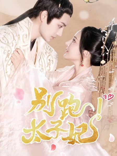 别跑太子妃第03集