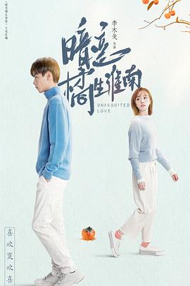 暗恋橘生淮南胡一天版第21集