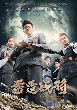 雷霆战将张云龙版第33集