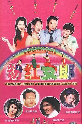 粉红女郎第21集