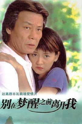 别在梦醒之前离开我第03集