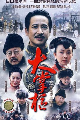 大掌柜第21集