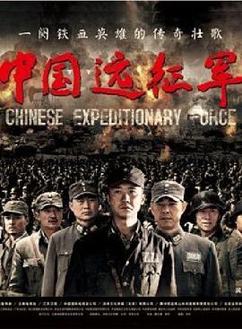 中国远征军黄志忠版第21集