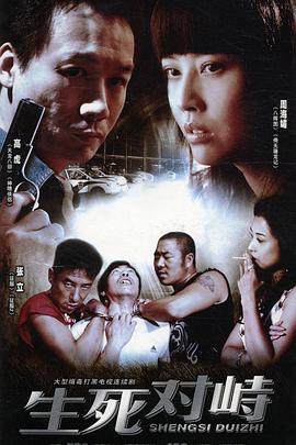 生死对峙第03集