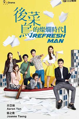 后菜鸟的灿烂时代第04集