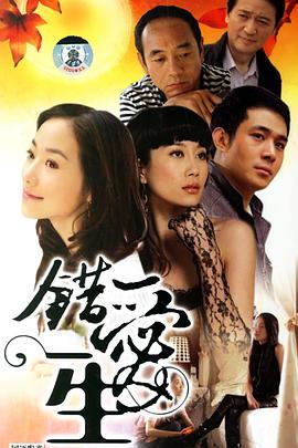 错爱一生错爱一生EP07-09