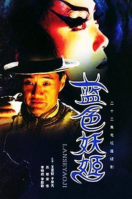 蓝色妖姬第21集