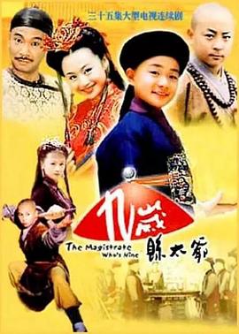 九岁县太爷第34集