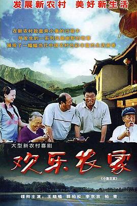 欢乐农家第13集