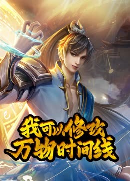 动态漫画·我可以修改万物时间线第一季第73集