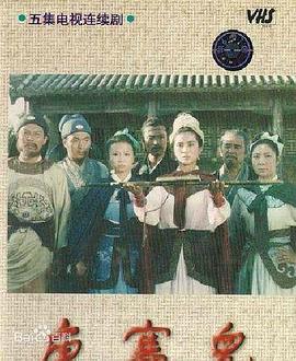 唐赛儿第01集
