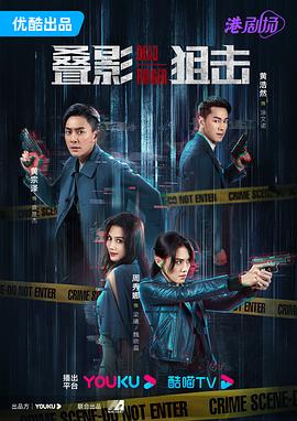 叠影狙击粤语第09集