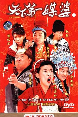 天下第一媒婆第01集