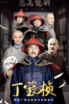 丁宝桢2023第12集