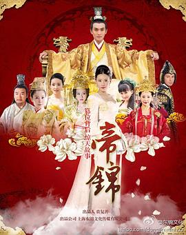 帝锦第03集