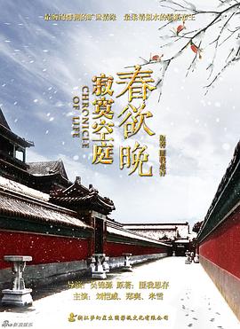 寂寞空庭春欲晚第23集