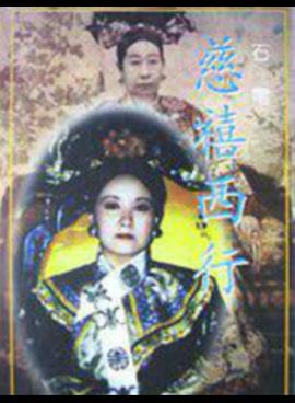 慈禧西行第12集