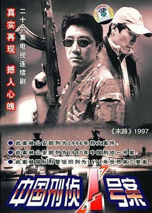 中国刑侦1号案第21集