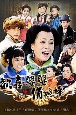 欢喜婆婆俏媳妇第06集