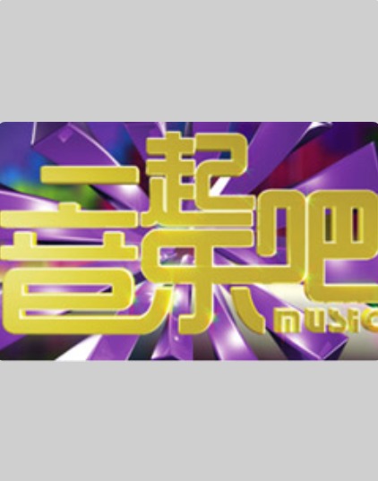 15号音乐房子20250523