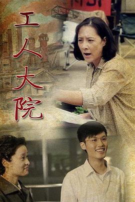 工人大院第01集