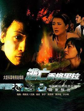 逃亡香格里拉第08集