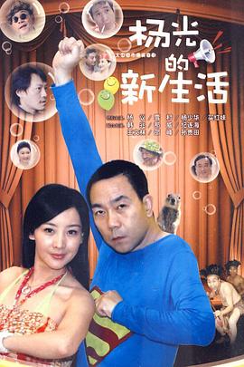 杨光的新生活第21集