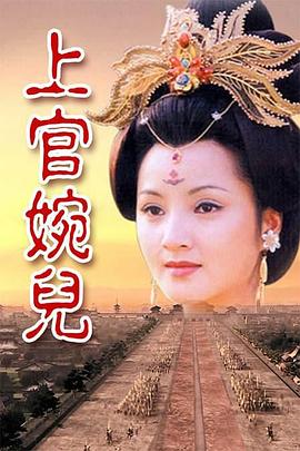 上官婉儿第29集