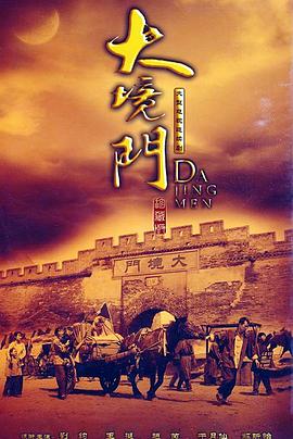 大境门第01集