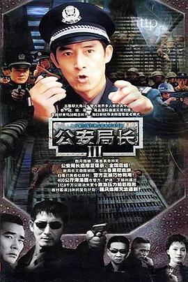 公安局长3第01集
