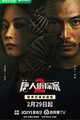 唐人街探案2剧版第01集