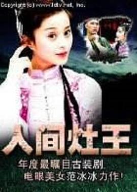 人间灶王第01集