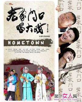 老家门口唱大戏第14集