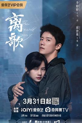离歌2024第21集