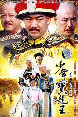少年宝亲王第38集