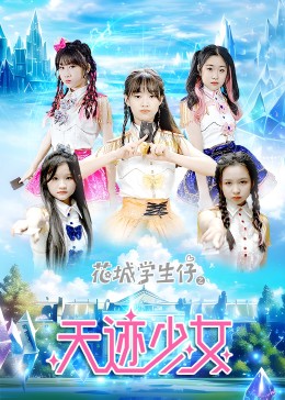 花城学生仔之天迹少女第31集