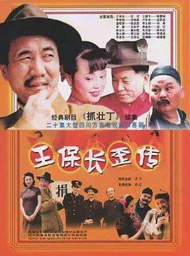 王保长歪传第02集