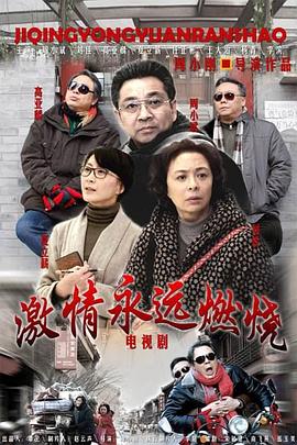 激情永远燃烧第04集