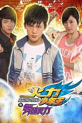 火力少年王4第39集