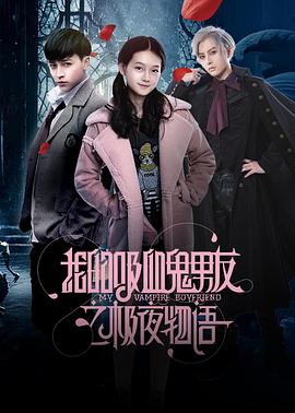 我的吸血鬼男友之极夜物语第07集