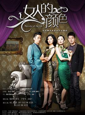 女人的颜色第39集